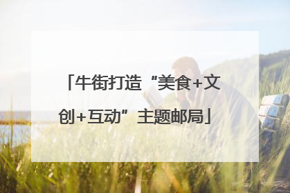 牛街打造“美食+文创+互动”主题邮局