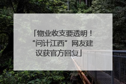 物业收支要透明！“问计江西”网友建议获官方回复