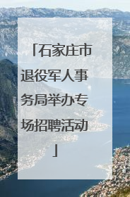 石家庄市退役军人事务局举办专场招聘活动