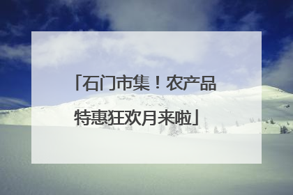 石门市集！农产品特惠狂欢月来啦
