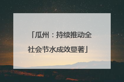 瓜州：持续推动全社会节水成效显著