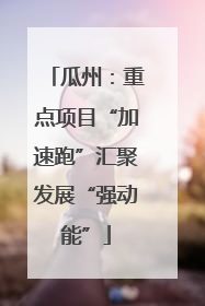 瓜州：重点项目“加速跑”汇聚发展“强动能”