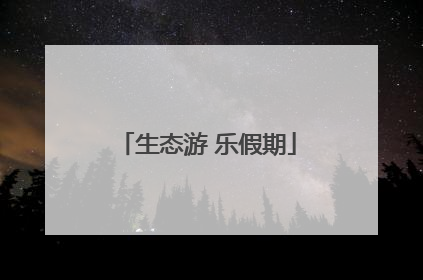 生态游 乐假期