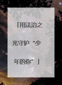 用法治之光守护“少年的你”