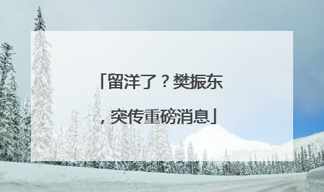 留洋了？樊振东，突传重磅消息