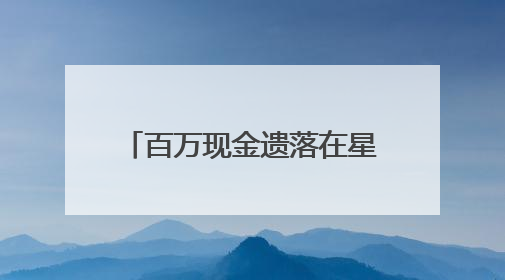 百万现金遗落在星巴克咖啡店！店员发现后报警，3小时后失主被找到