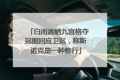 白雨露晒九宫格夺冠图回应卫冕，称斯诺克是一种修行