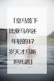 皇马签下比亚马尔还年轻的17岁天才马斯坦托诺