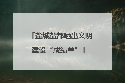 盐城盐都晒出文明建设“成绩单”