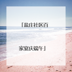 盐庄社区百家宴庆端午
