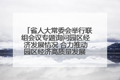 省人大常委会举行联组会议专题询问园区经济发展情况 合力推动园区经济高质量发展 王宁主持会议并讲话 王予波带队到会应询