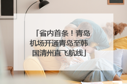 省内首条！青岛机场开通青岛至韩国清州直飞航线