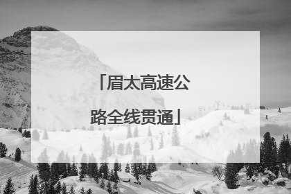眉太高速公路全线贯通