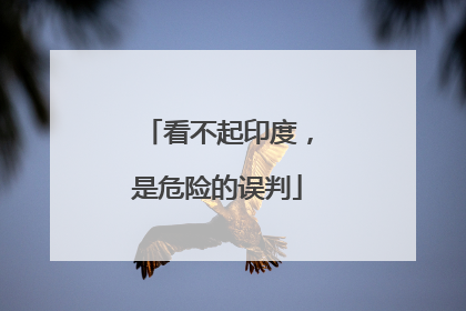 看不起印度，是危险的误判