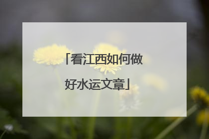 看江西如何做好水运文章