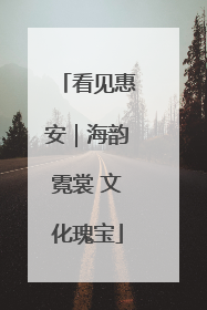 看见惠安｜海韵霓裳 文化瑰宝