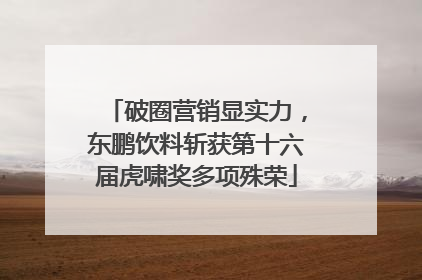 破圈营销显实力，东鹏饮料斩获第十六届虎啸奖多项殊荣