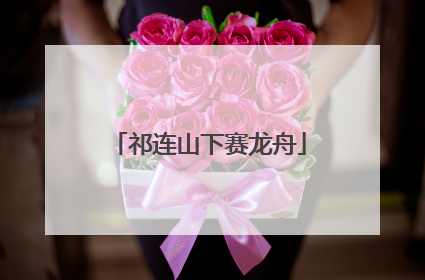 祁连山下赛龙舟