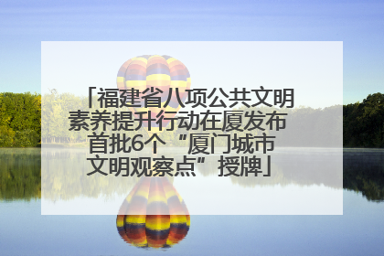 福建省八项公共文明素养提升行动在厦发布 首批6个“厦门城市文明观察点”授牌