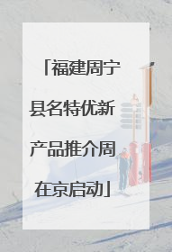 福建周宁县名特优新产品推介周在京启动