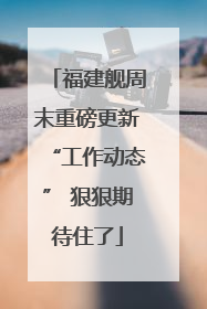 福建舰周末重磅更新“工作动态” 狠狠期待住了