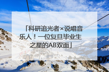科研追光者×说唱音乐人！一位复旦毕业生之星的AB双面