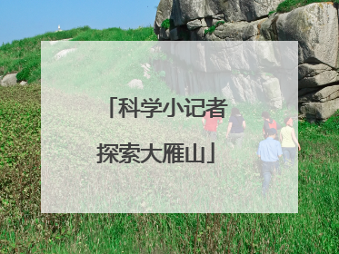 科学小记者探索大雁山