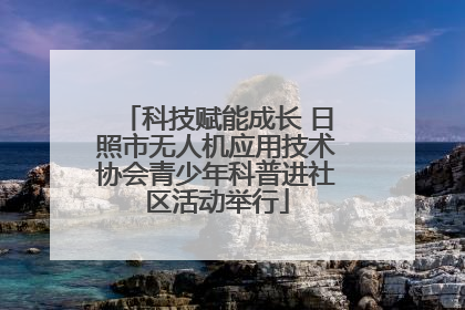 科技赋能成长 日照市无人机应用技术协会青少年科普进社区活动举行