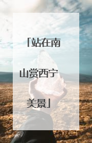 站在南山赏西宁美景