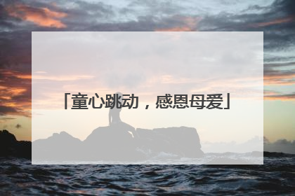 童心跳动，感恩母爱