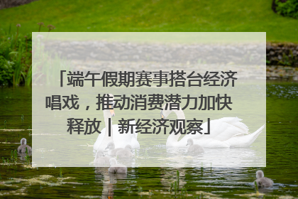 端午假期赛事搭台经济唱戏，推动消费潜力加快释放｜新经济观察