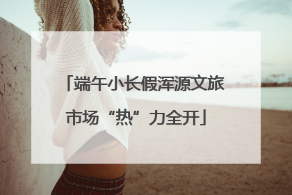 端午小长假浑源文旅市场“热”力全开