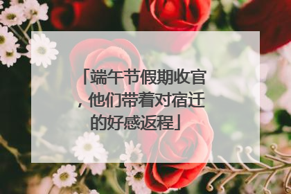 端午节假期收官，他们带着对宿迁的好感返程