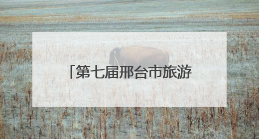 第七届邢台市旅游产业发展大会开幕