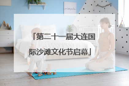 第二十一届大连国际沙滩文化节启幕