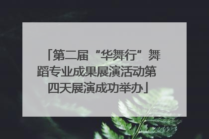 第二届“华舞行”舞蹈专业成果展演活动第四天展演成功举办