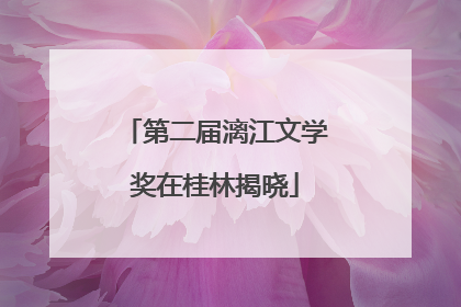 第二届漓江文学奖在桂林揭晓