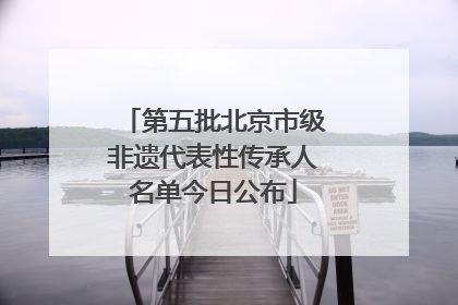 第五批北京市级非遗代表性传承人名单今日公布