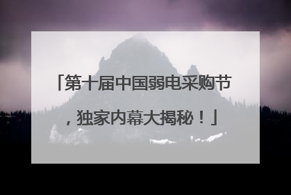 第十届中国弱电采购节，独家内幕大揭秘！