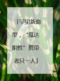 罕见新血型，“瓜达阴性”携带者只一人