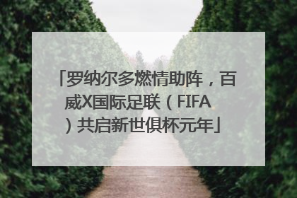 罗纳尔多燃情助阵，百威X国际足联（FIFA）共启新世俱杯元年