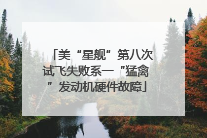 美“星舰”第八次试飞失败系一“猛禽”发动机硬件故障