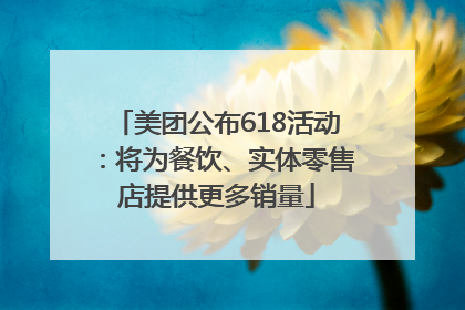 美团公布618活动：将为餐饮、实体零售店提供更多销量