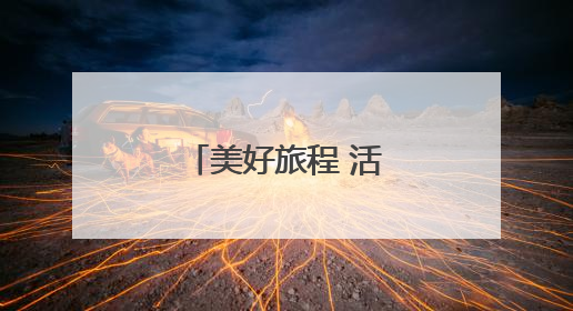 美好旅程 活力中国——旅游业一线观察