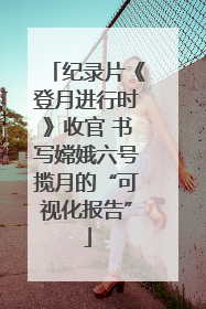 纪录片《登月进行时》收官 书写嫦娥六号揽月的“可视化报告”
