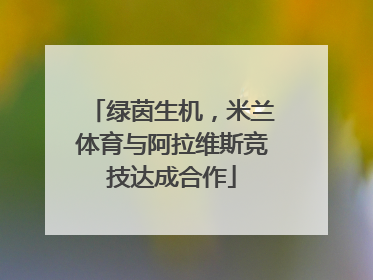 绿茵生机，米兰体育与阿拉维斯竞技达成合作