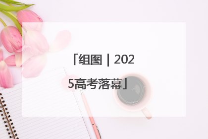 组图｜2025高考落幕