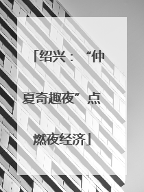 绍兴：“仲夏奇趣夜”点燃夜经济