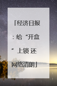 经济日报：给“开盒”上锁 还网络清朗