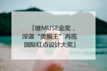 继MUSE金奖，深谋“美猴王”再揽国际红点设计大奖